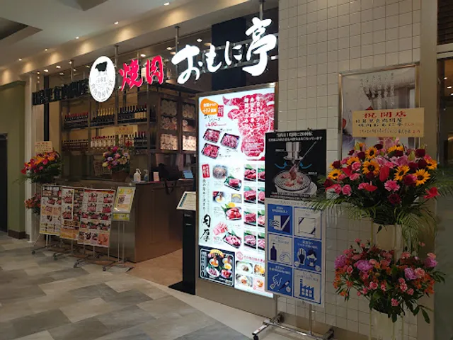 日暮里食肉問屋 焼肉おもに亭 イオンモール川口前川店