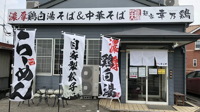 麺家 幸乃鶏