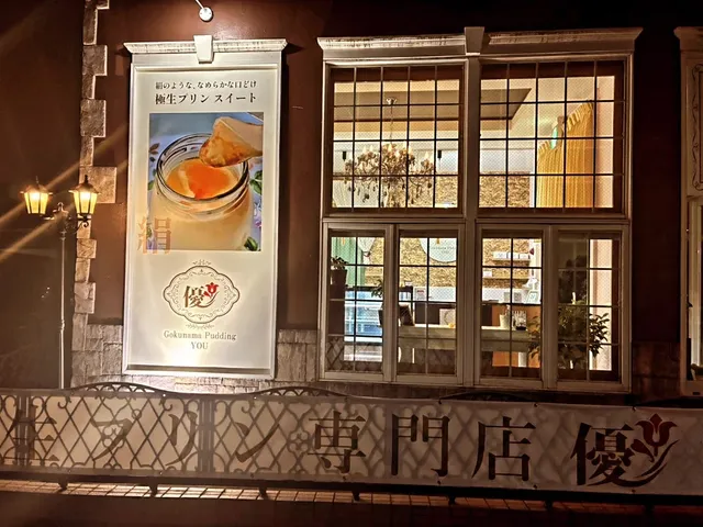 極生プリン専門店 優