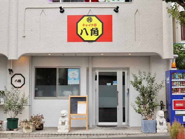 チャイナ亭八角