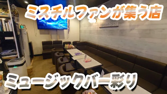 ミュージックバー 彩り