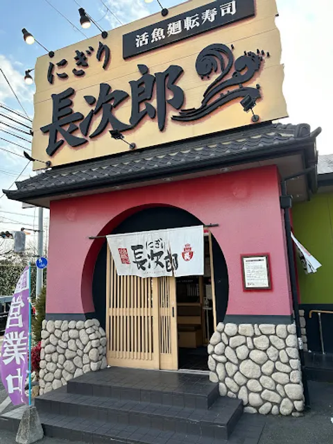 Nigiri Chojiro Ishimaru