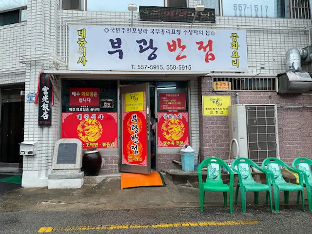 부광반점