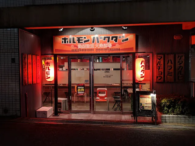 ホルモンバクダン