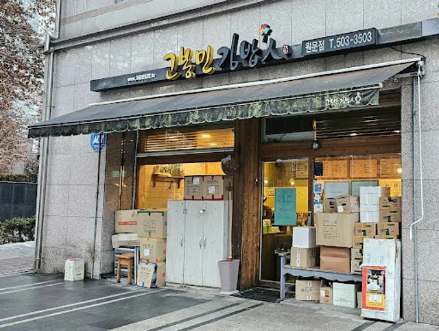 고봉민김밥인 과천원문점