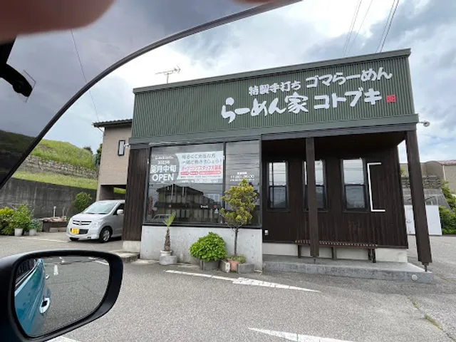 らーめん家コトブキ