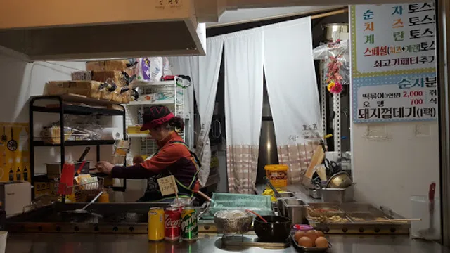 순자토스트(순자 분식)