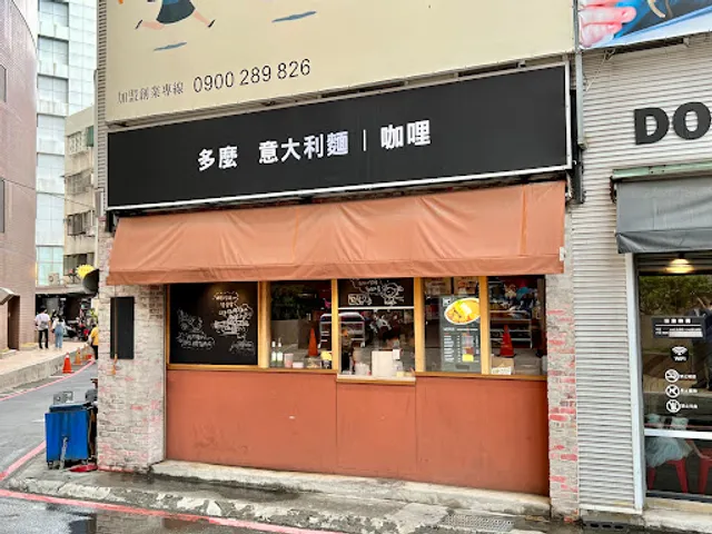 DOMO Pasta多麼 義大利麵/小東門咖喱-台南民族店