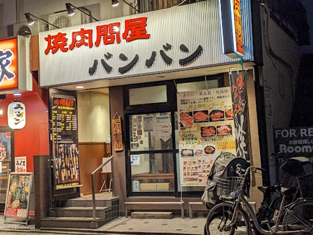 焼肉問屋バンバン