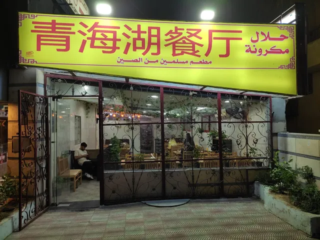 埃及青海湖中餐厅مطعم المسلمي الصيني