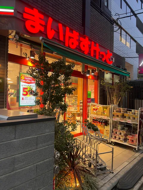 まいばすけっと 西新宿７丁目店