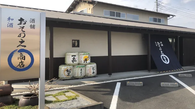 酒舗おそのえ商店