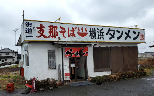 支那そば横浜タンメン 阿波家