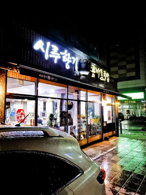 시루향기(당산점)