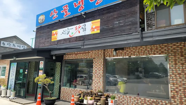 산골냉면전문점