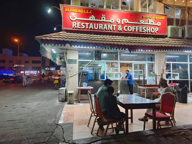 Al Failaq مطعم و مقهى الفيلق