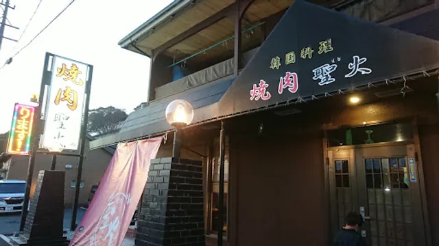 焼肉レストラン 聖火