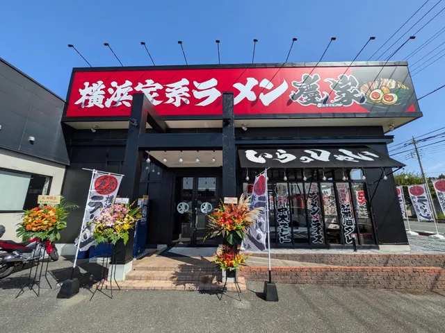 横浜家系ラーメン慶家 蓮田店