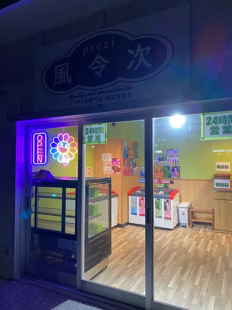 prezi 風令次 ピスタチオ専門店 湖尻茶屋てん
