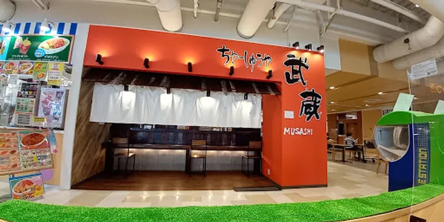 ちゅーしゅうや武蔵 イオン新潟東店