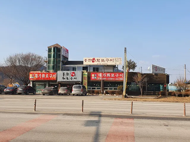 홍천대가화로구이