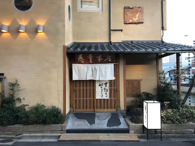 愚庵 本店