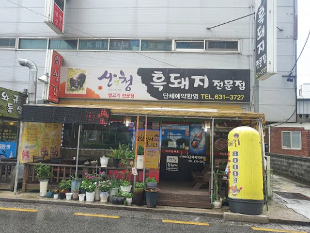 산청흑돼지