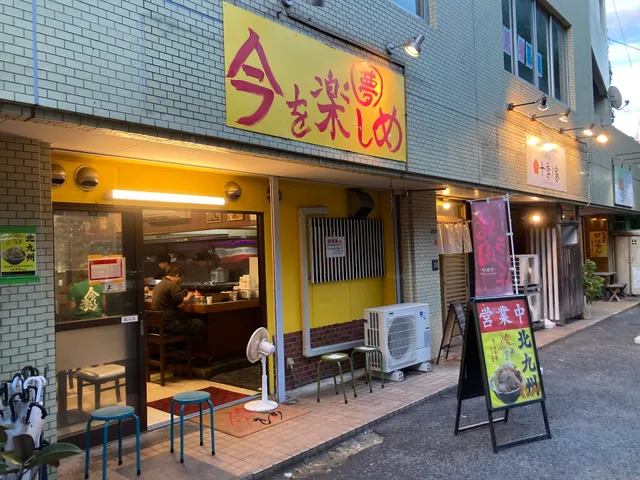 今を楽しめ 北九州店