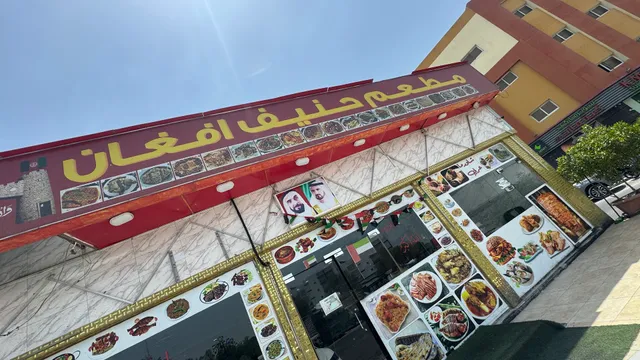 HANIF AFGHAN RESTAURANT