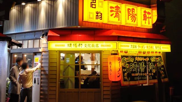 Kurume Ramen Seiyōken
