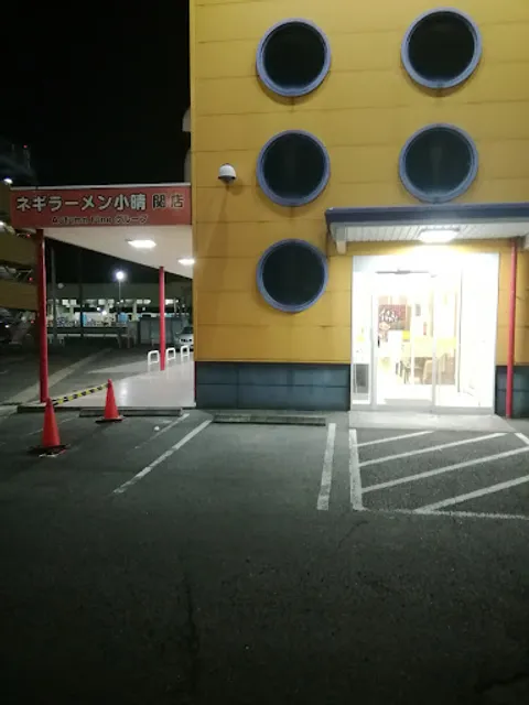 ネギラーメン小晴