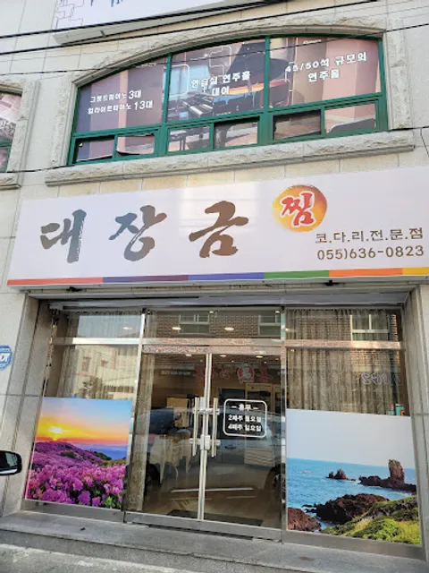 대장금쌈한정식