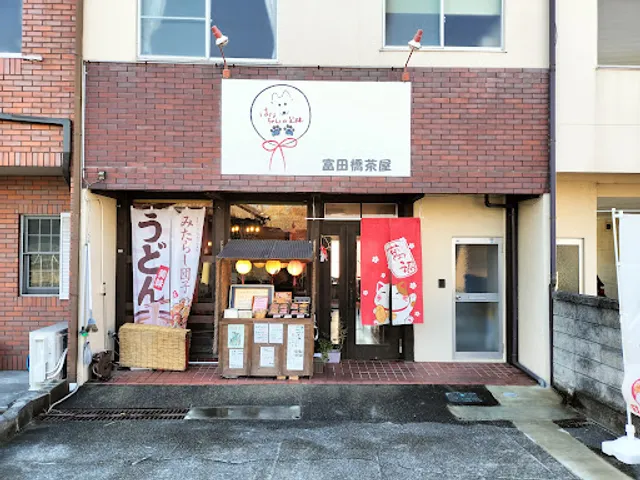 富田橋茶屋 はなちゃんの足跡