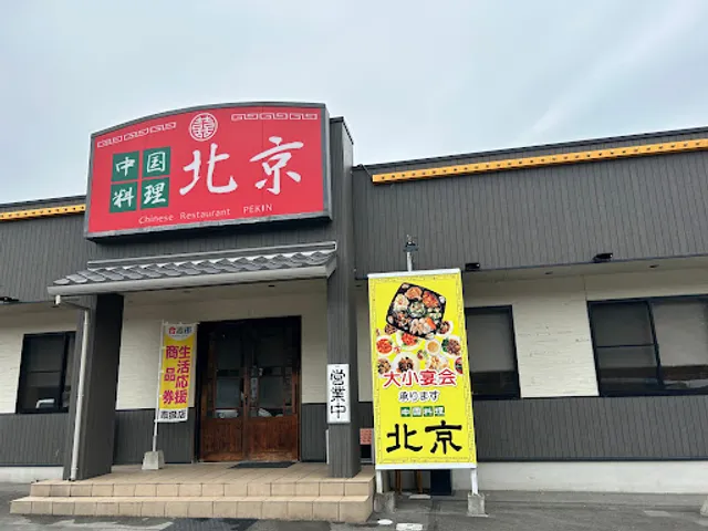 中国料理北京
