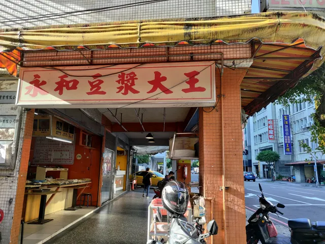 永和豆漿大王