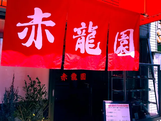 北京料理 赤龍園