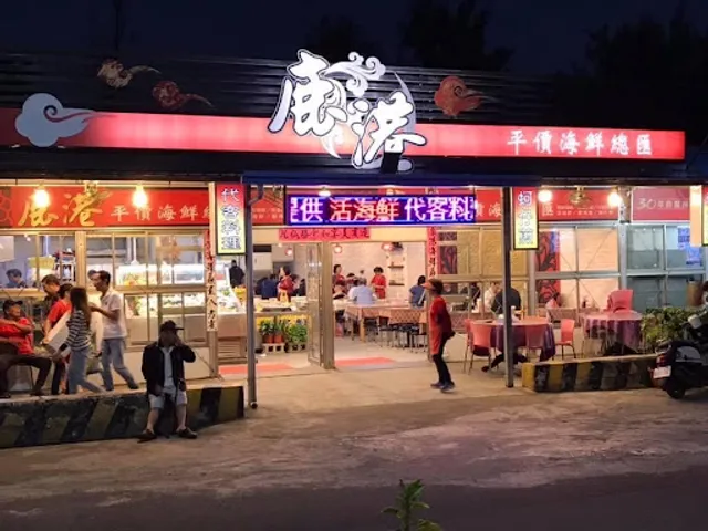 鹿港平價海鮮總匯（梧棲漁港店）