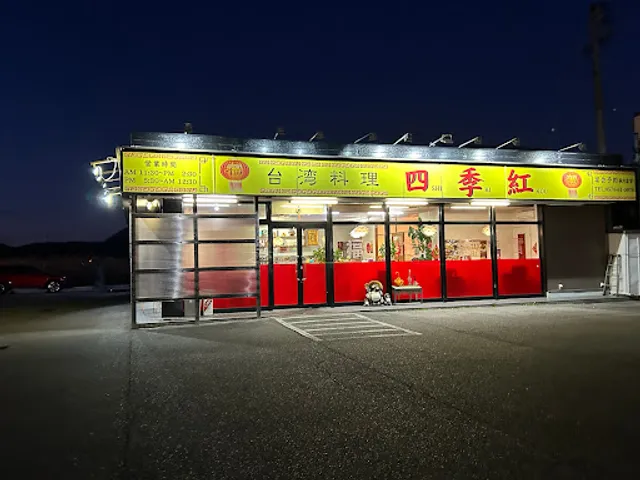 四季紅 可児店