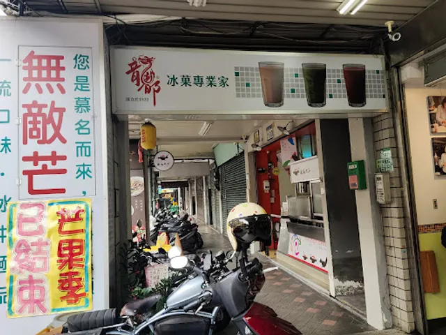 Lung Tu Shaved Ice Specialist