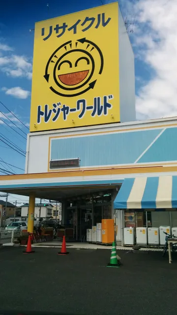 リサイクルショップトレジャーワールド