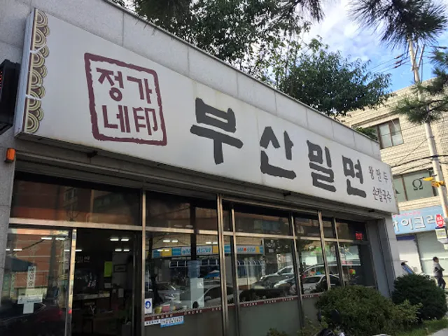 정가네부산밀면