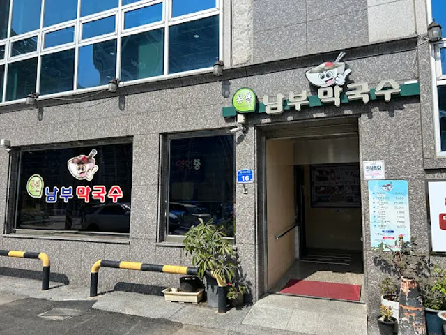 남부막국수 본관