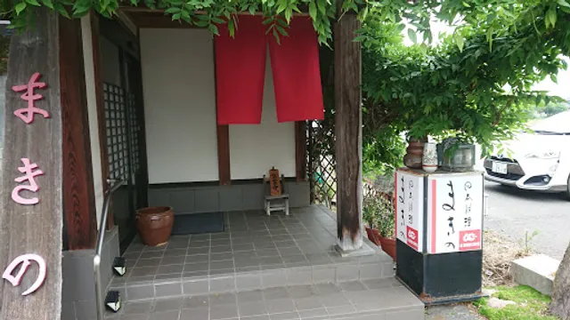 日本料理 まきの