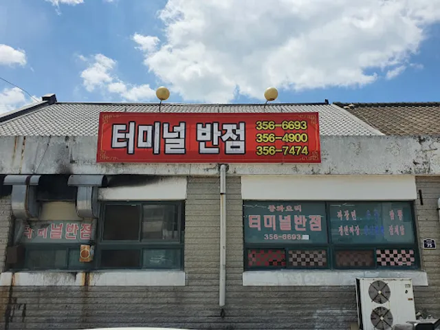 터미널반점