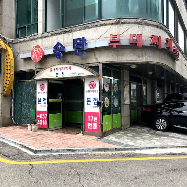 송탄부대찌개 (구) 최네집