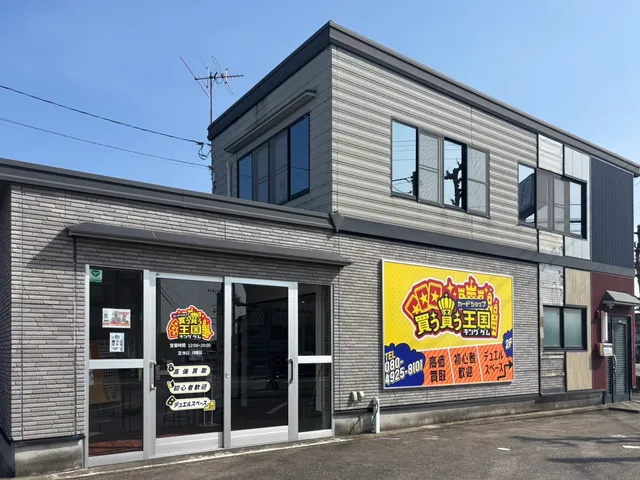 カードショップ 買う買う王国 富山店