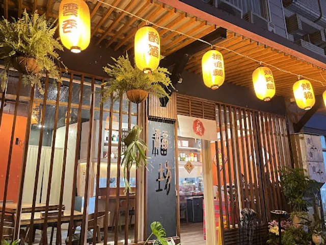 福坊炭烤酌酒/花蓮美食/花蓮餐廳/花蓮餐酒館/花蓮晚餐/花蓮調酒/附近美食