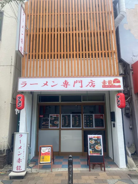 ラーメン赤龍
