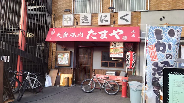 大衆焼肉たまや