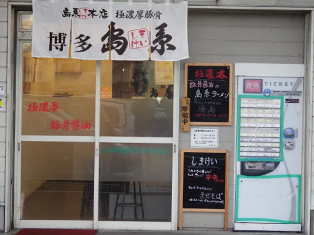 島系本店 志免本店